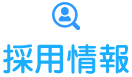 採用情報
