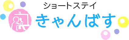 ショートステイきゃんばす