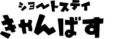 ショートステイきゃんばす