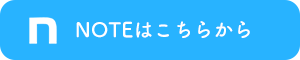 NOTEはこちらから