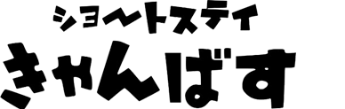 ショートステイきゃんばす