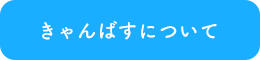 きゃんばすについて