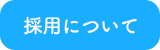 採用について