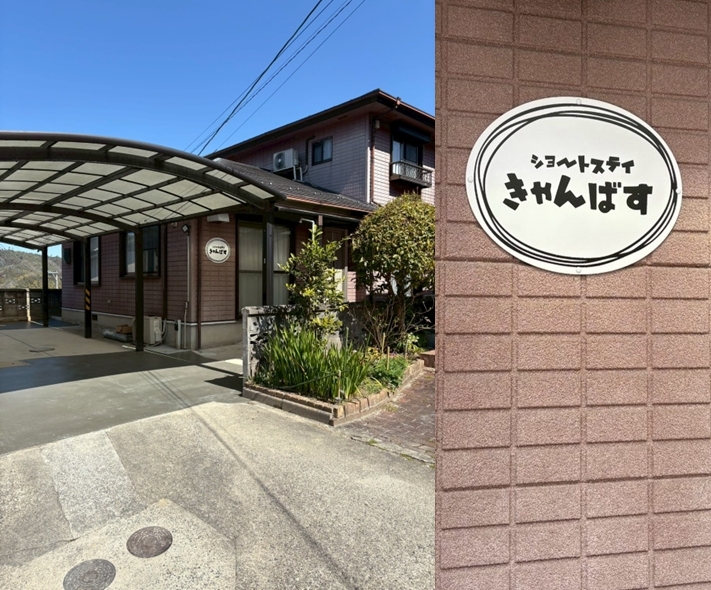 きゃんばすはショートステイ施設です