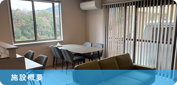 施設概要
